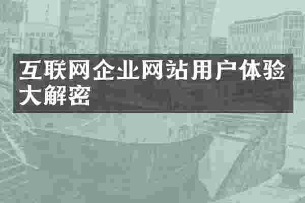 互联网企业网站用户体验大解密