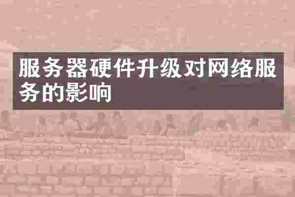 服务器硬件升级对网络服务的影响