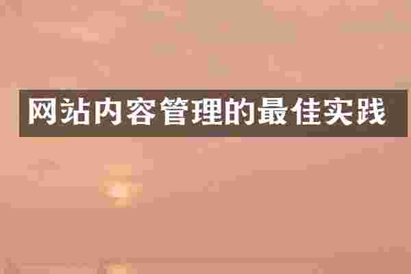 网站内容管理的最佳实践