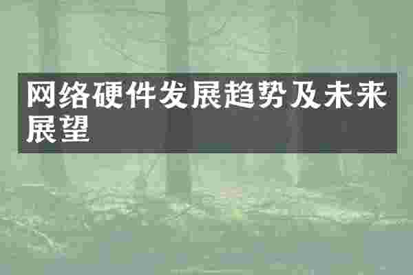 网络硬件发展趋势及未来展望