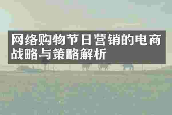 网络购物节日营销的电商战略与策略解析