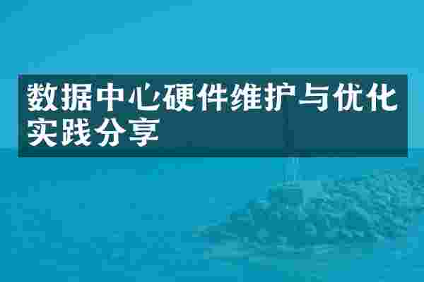 数据中心硬件维护与优化实践分享