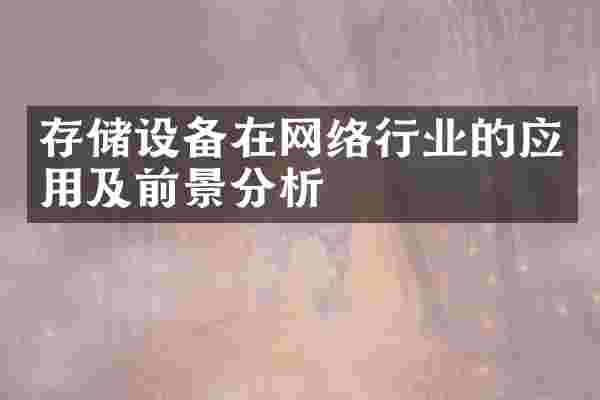 存储设备在网络行业的应用及前景分析