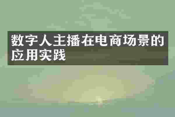 数字人主播在电商场景的应用实践