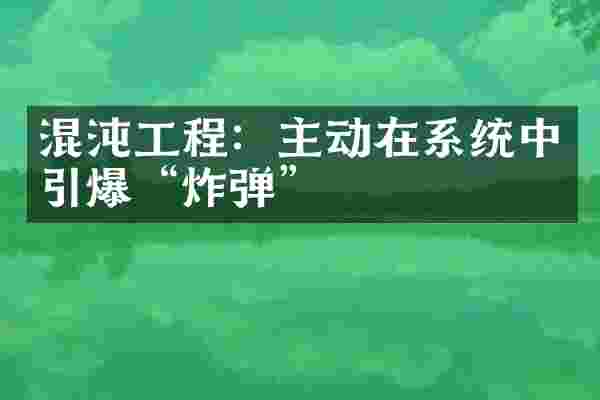 混沌工程：主动在系统中引爆&ldquo;炸弹&rdquo;