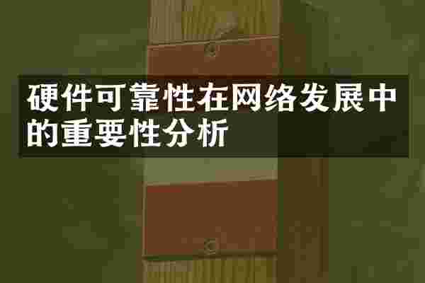 硬件可靠性在网络发展中的重要性分析