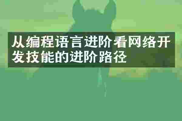 从编程语言进阶看网络开发技能的进阶路径