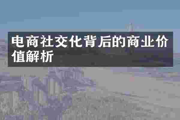 电商社交化背后的商业价值解析