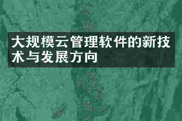 大规模云管理软件的新技术与发展方向