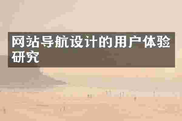 网站导航设计的用户体验研究