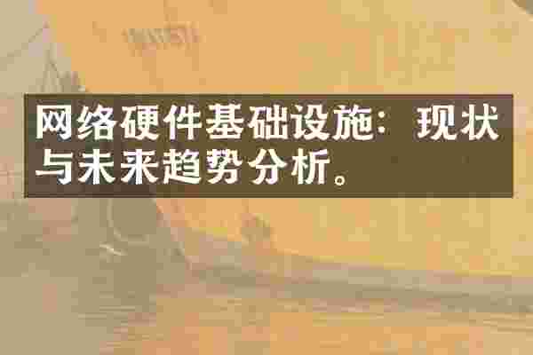 网络硬件基础设施：现状与未来趋势分析。