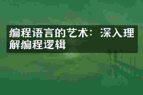 编程语言的艺术：深入理解编程逻辑