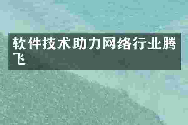 软件技术助力网络行业腾飞