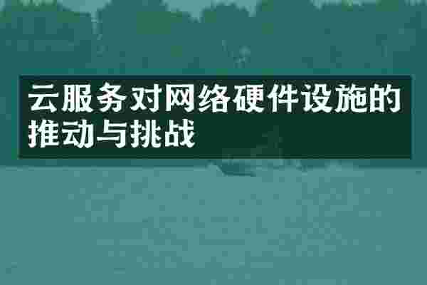 云服务对网络硬件设施的推动与挑战