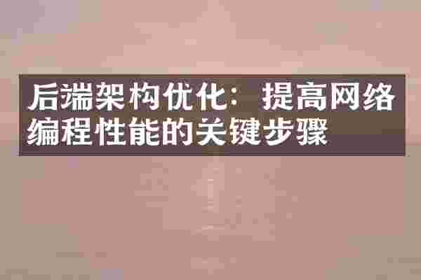 后端架构优化：提高网络编程性能的关键步骤