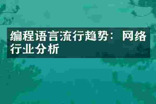 编程语言流行趋势：网络行业分析