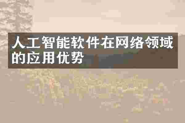 人工智能软件在网络领域的应用优势