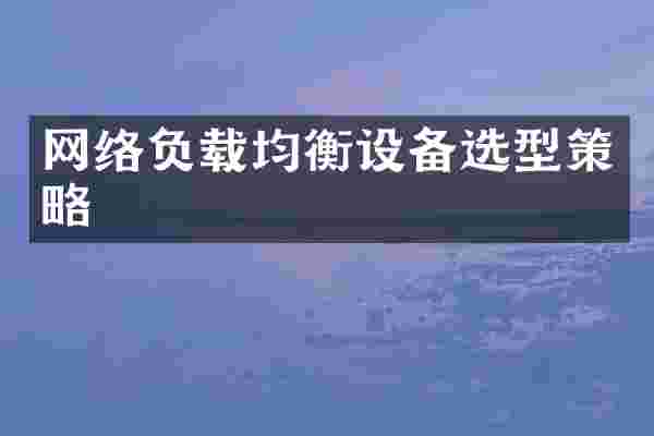 网络负载均衡设备选型策略