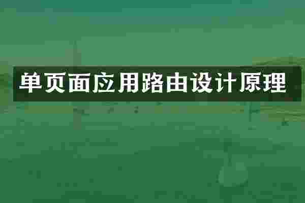 单页面应用路由设计原理