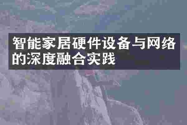 智能家居硬件设备与网络的深度融合实践