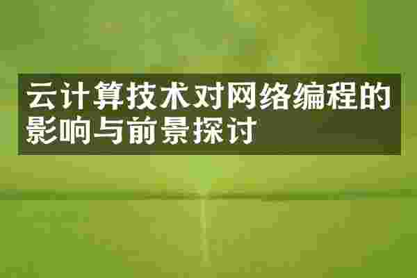 云计算技术对网络编程的影响与前景探讨