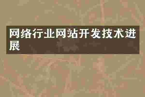 网络行业网站开发技术进展