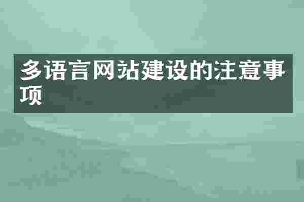 多语言网站建设的注意事项