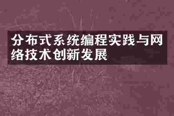 分布式系统编程实践与网络技术创新发展