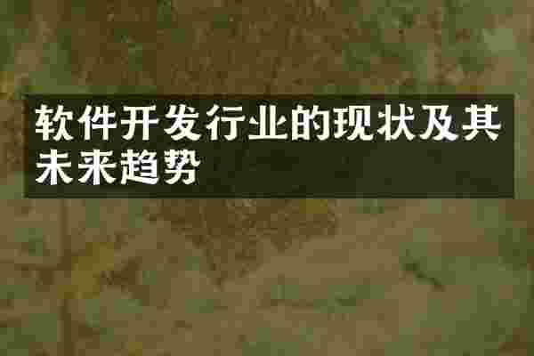 软件开发行业的现状及其未来趋势