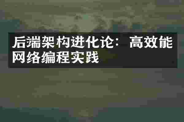 后端架构进化论：高效能网络编程实践