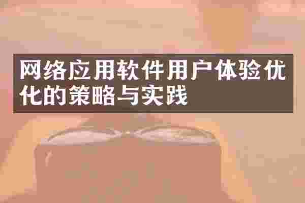 网络应用软件用户体验优化的策略与实践