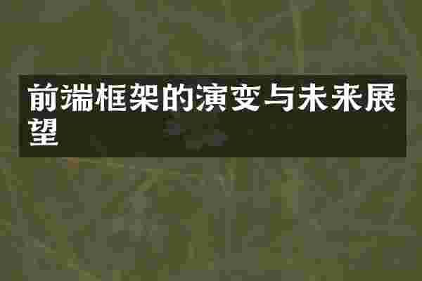 前端框架的演变与未来展望