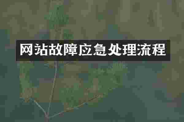 网站故障应急处理流程