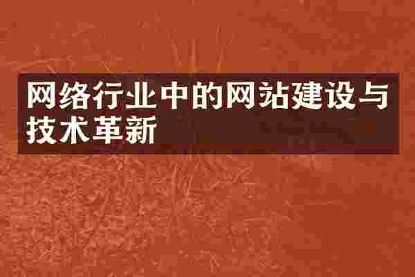 网络行业中的网站建设与技术革新