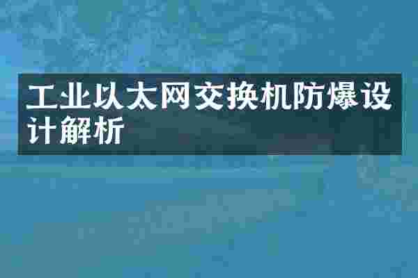 工业以太网交换机防爆设计解析