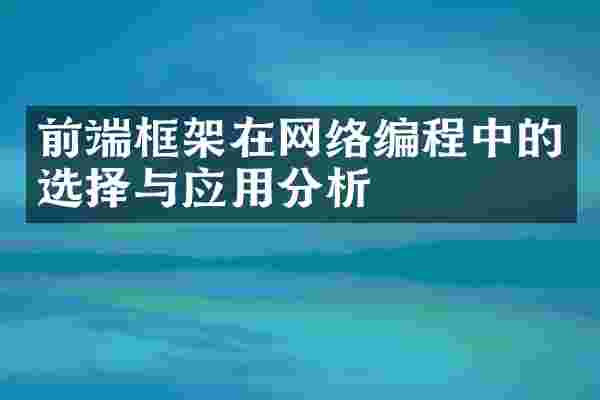 前端框架在网络编程中的选择与应用分析