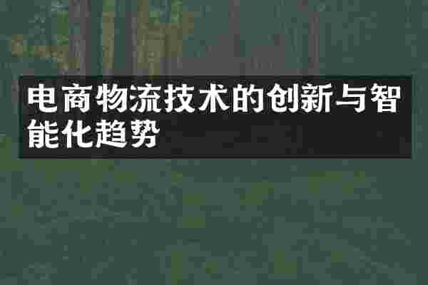 电商物流技术的创新与智能化趋势