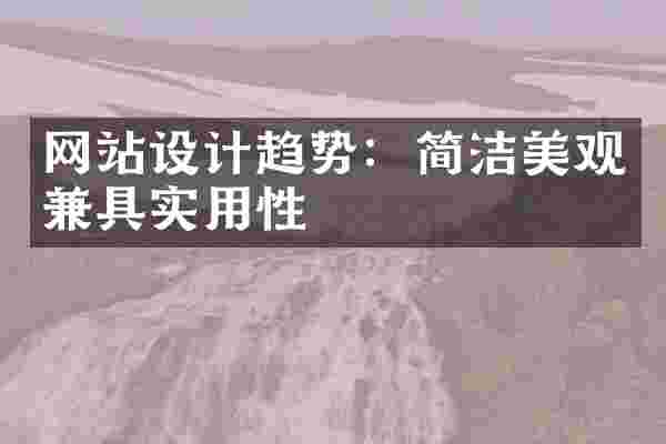 网站设计趋势：简洁美观兼具实用性