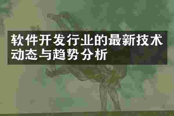 软件开发行业的最新技术动态与趋势分析