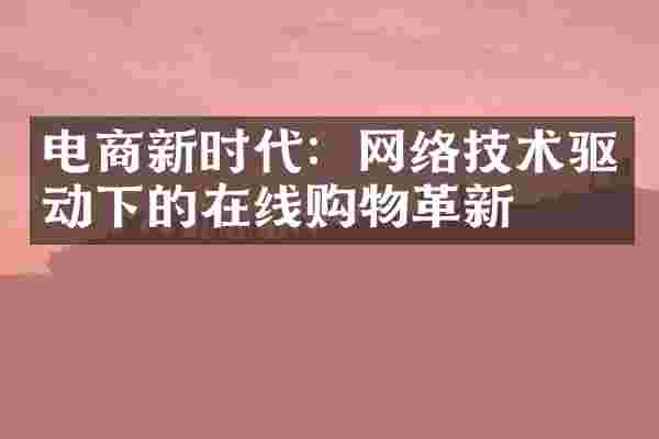 电商新时代：网络技术驱动下的在线购物革新