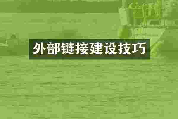 外部链接建设技巧