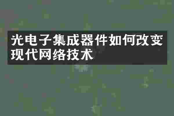 光电子集成器件如何改变现代网络技术
