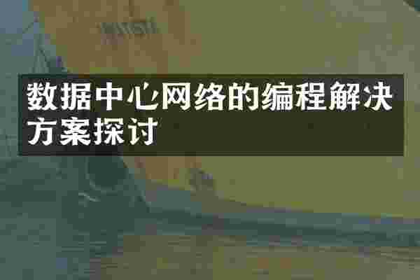 数据中心网络的编程解决方案探讨