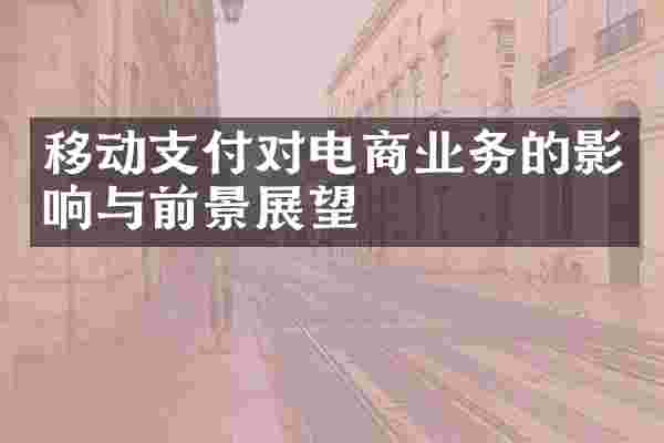 移动支付对电商业务的影响与前景展望