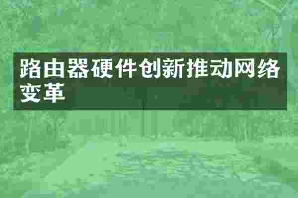 路由器硬件创新推动网络变革