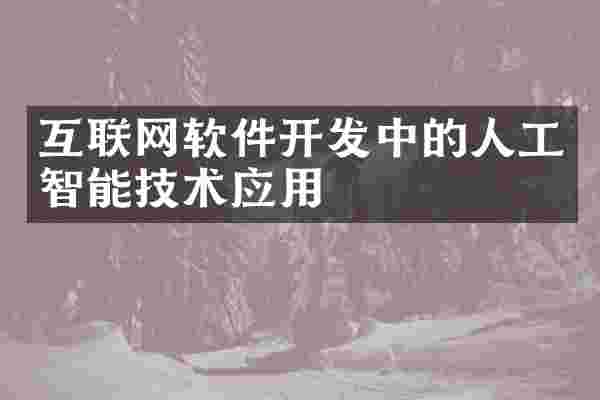 互联网软件开发中的人工智能技术应用