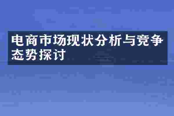 电商市场现状分析与竞争态势探讨