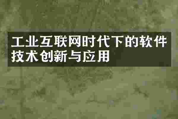 工业互联网时代下的软件技术创新与应用